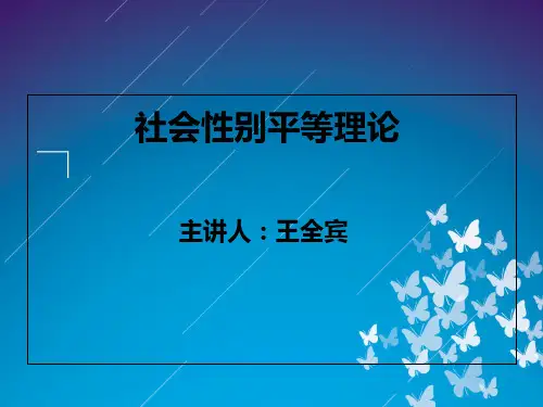 社会性别平等理论课件-PPT课件