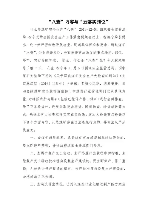 “八查”内容,“五落实五到位”