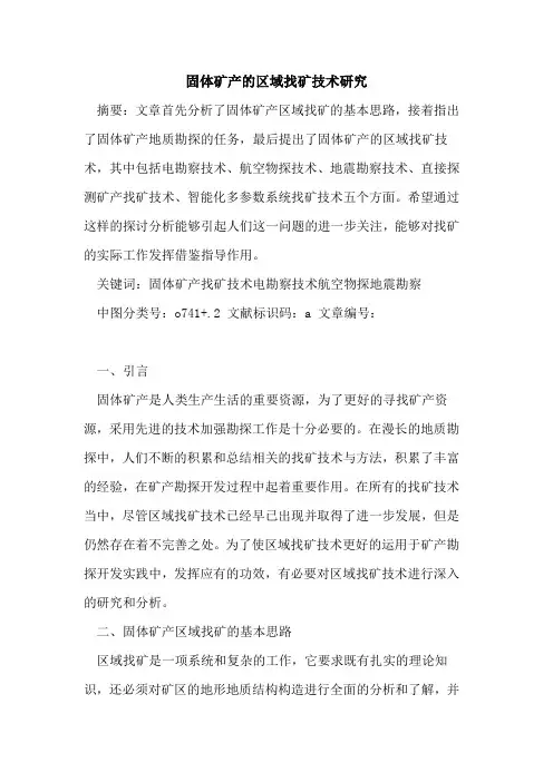 固体矿产的区域找矿技术研究