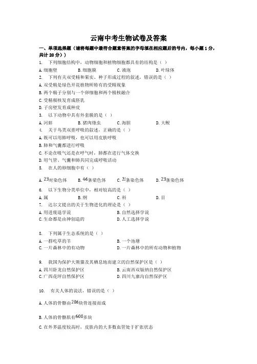 云南中考生物试卷及答案