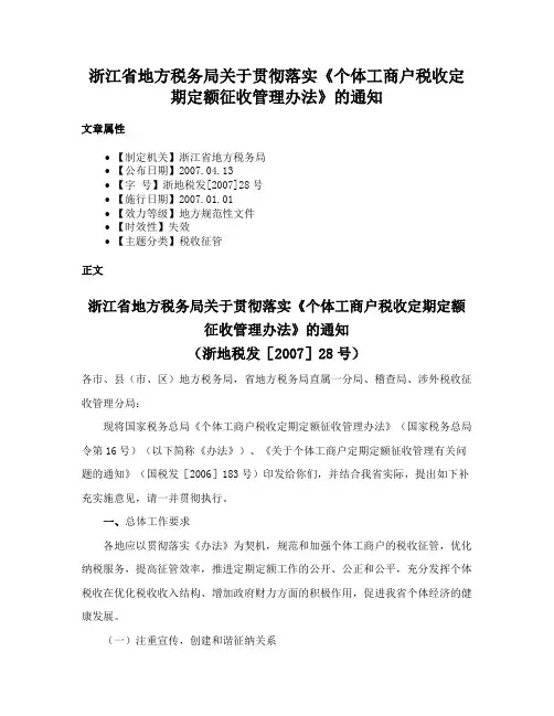 浙江省地方税务局关于贯彻落实《个体工商户税收定期定额征收管理办法》的通知