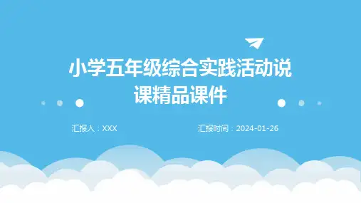 小学五年级综合实践活动说课精品课件