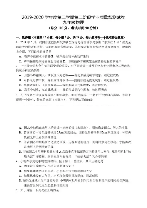 九年级物理2019-2020学年度第二学期第二阶段学业质量监测试卷
