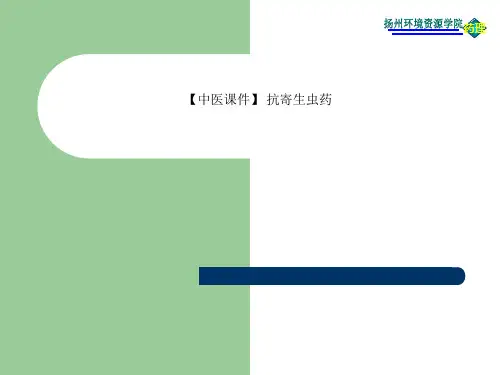 【中医课件】 抗寄生虫药