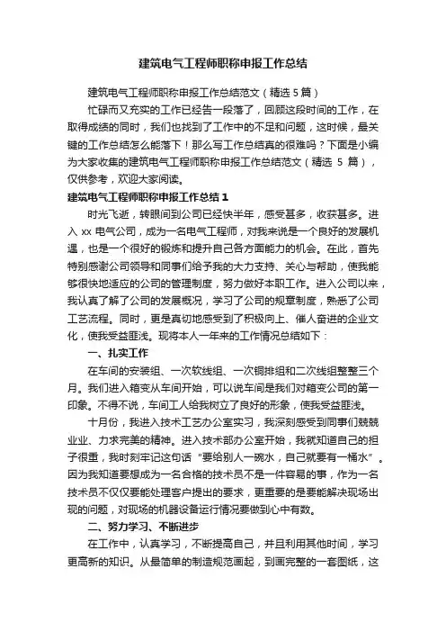建筑电气工程师职称申报工作总结范文（精选5篇）