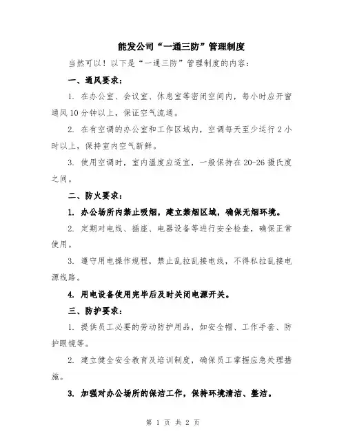 能发公司“一通三防”管理制度