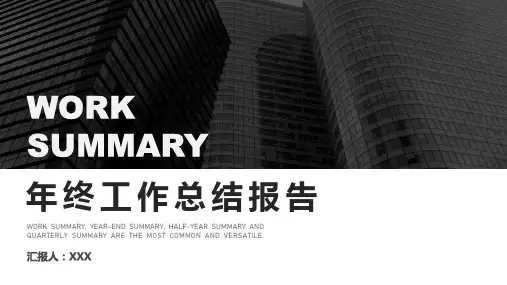 黑白大气商务风年终工作总结汇报PPT模板