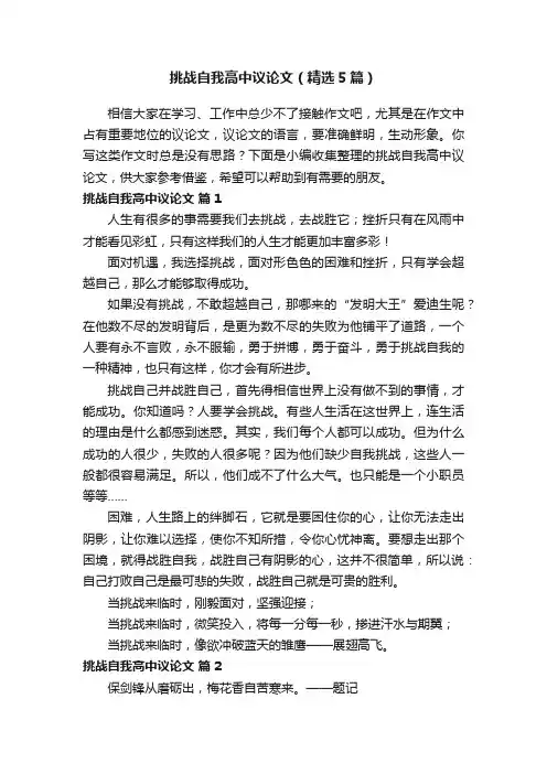 挑战自我高中议论文（精选5篇）