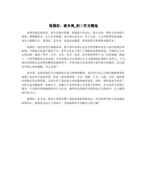 祖国好,家乡美_初二作文精选