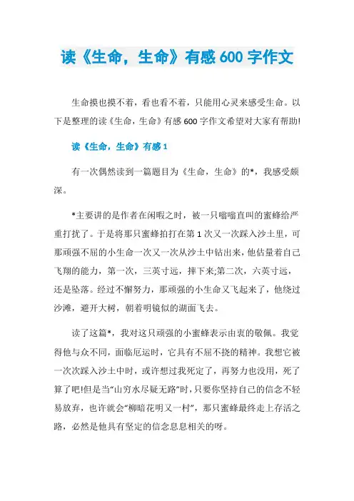 读《生命,生命》有感600字作文