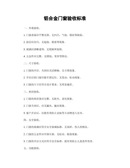 铝合金门窗验收标准