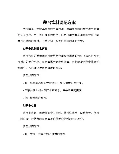 茅台饮料调配方案