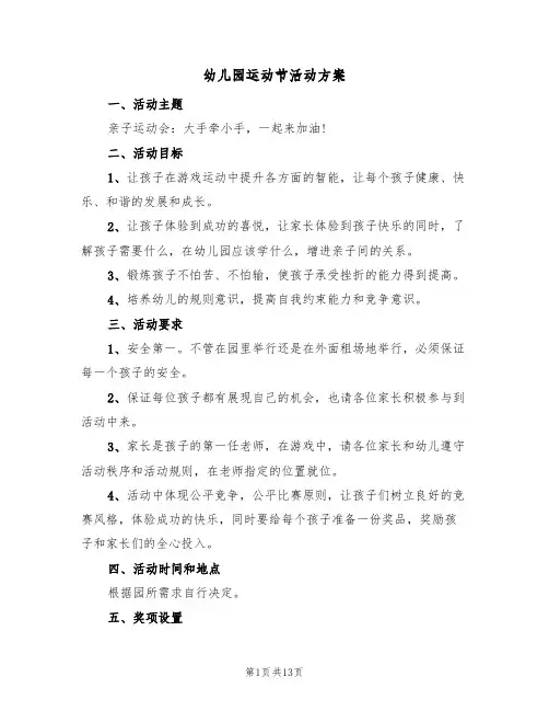 幼儿园运动节活动方案(5篇)