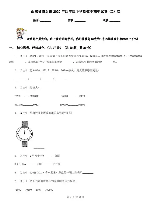 山东省临沂市2020年四年级下学期数学期中试卷(I)卷