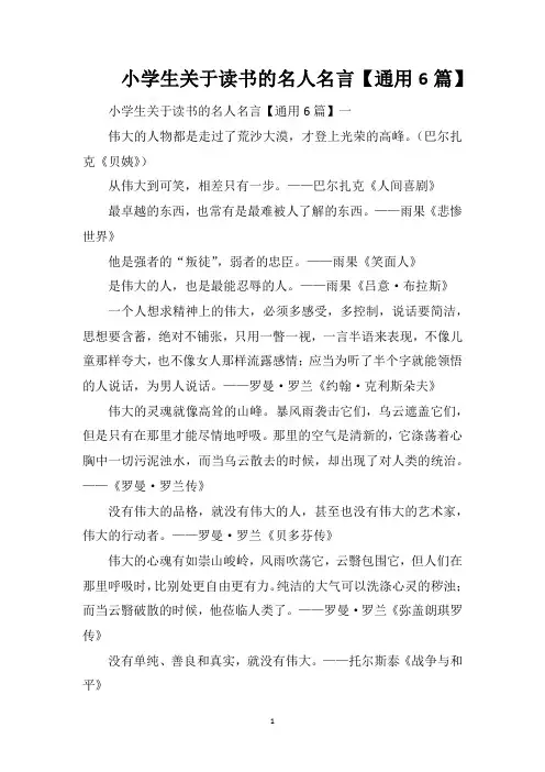 小学生关于读书的名人名言【通用6篇】