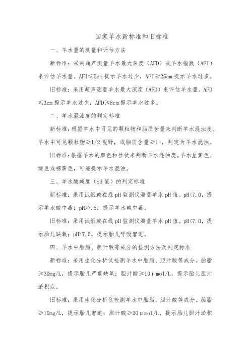 国家羊水新标准和旧标准