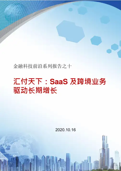 2020金融科技行业前沿系列报告之十：汇付天下,SaaS及跨境业务驱动长期增长