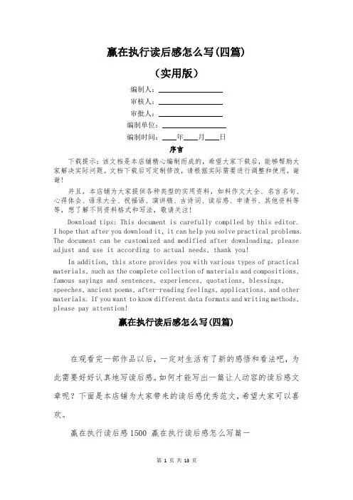 赢在执行读后感怎么写(四篇)