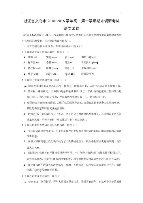 浙江省金华义乌市2015-2016学年高二第一学期期末调研考试语文试题带答案