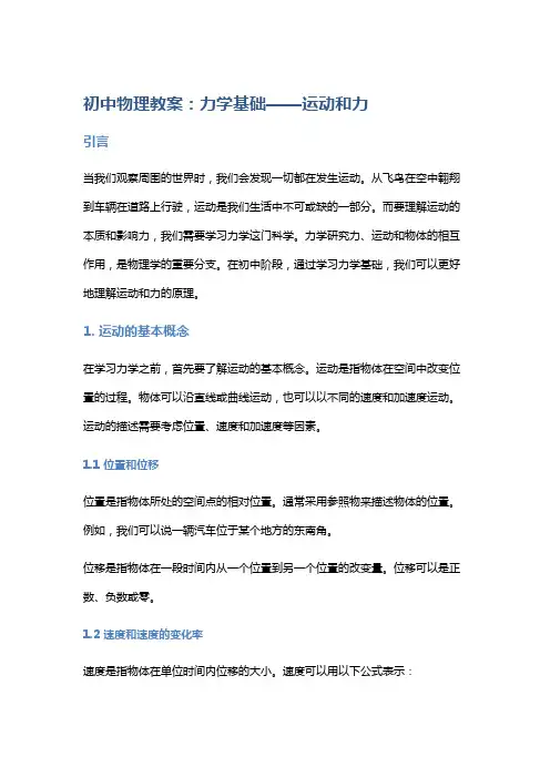 初中物理教案：力学基础——运动和力