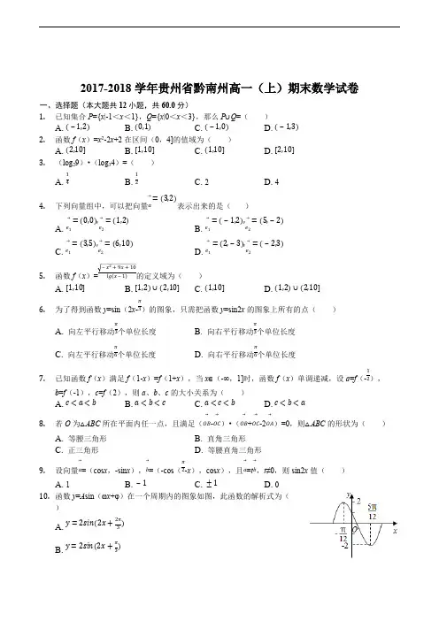 贵州省黔南州2017-2018学年高一上学期期末联考数学试题(精编含解析)