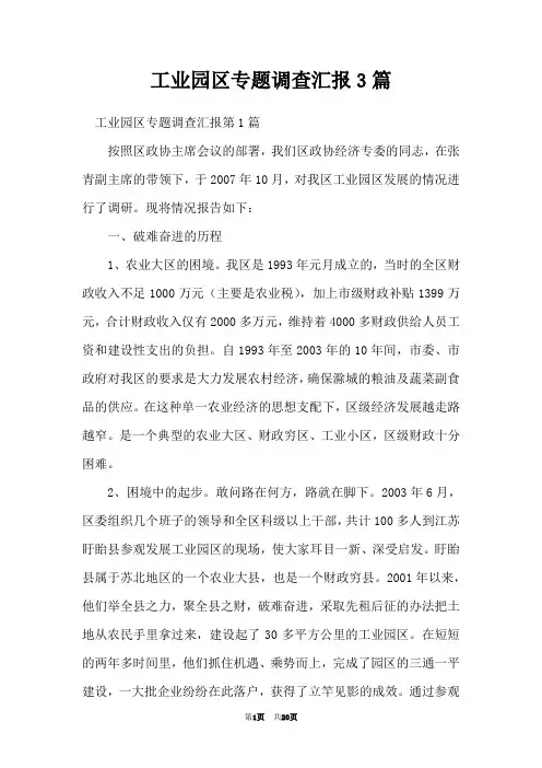 工业园区专题调查汇报3篇