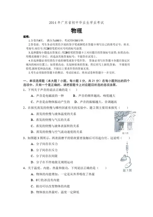 2014年广东省物理中考试题(有答案)(适用潮州、东莞、汕头、中山、汕尾、江门、惠州等地)