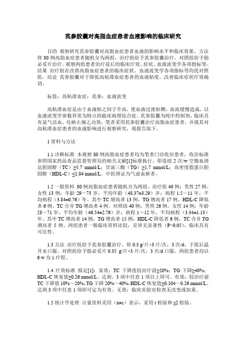 芪参胶囊对高脂血症患者血液影响的临床研究