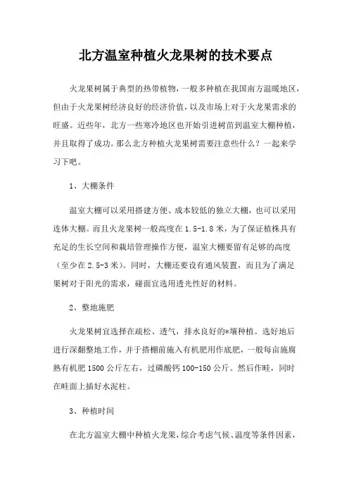 北方温室种植火龙果树的技术要点