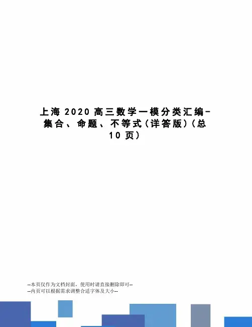 上海2020高三数学一模分类汇编-集合、命题、不等式