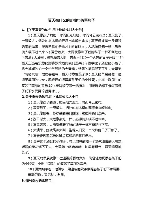 夏天像什么的比喻句仿写句子