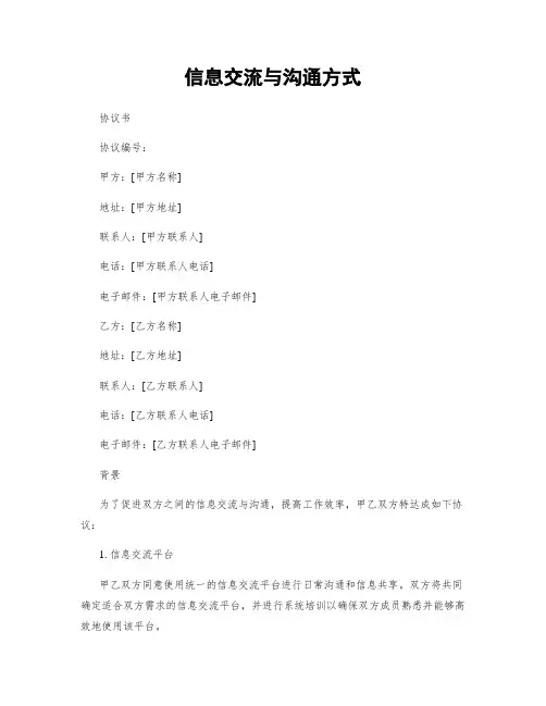 信息交流与沟通方式