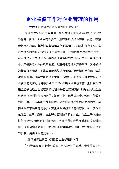 企业监督工作对企业管理的作用