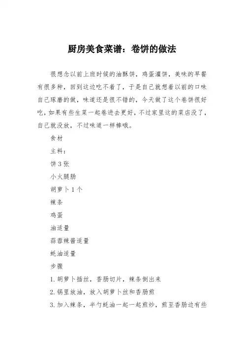 厨房美食菜谱：卷饼的做法_0