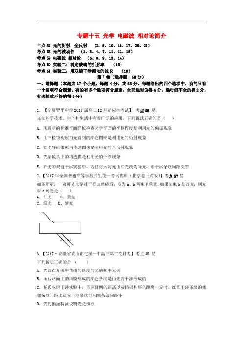 河北省衡水市高考物理 专题十五 光学 电磁波 相对论简介专项练习