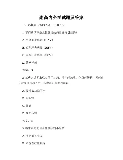 副高内科学试题及答案