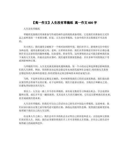 【高一作文】人生没有草稿纸 高一作文600字