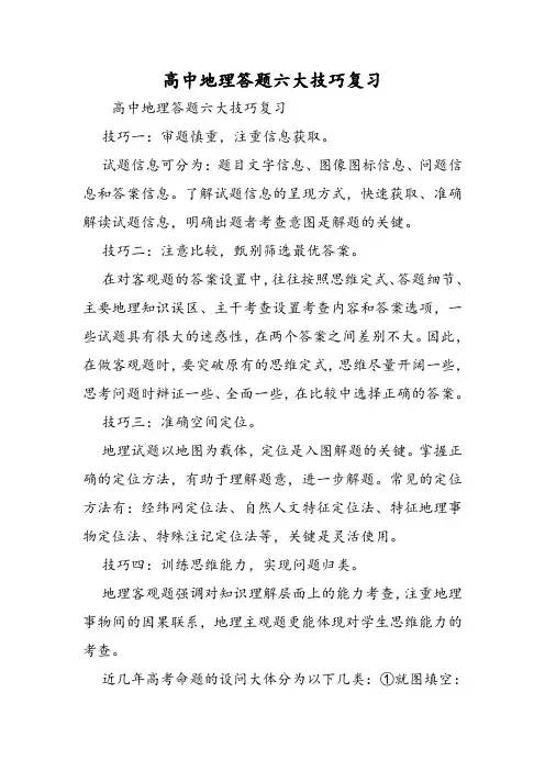 2018年高中地理答题六大技巧复习-文档资料