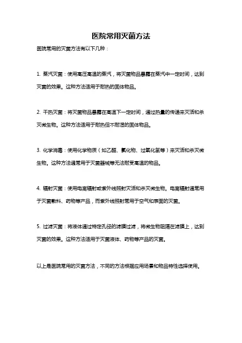 医院常用灭菌方法