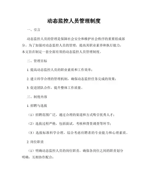 动态监控人员管理制度