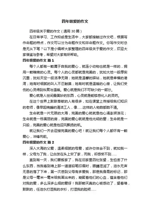 四年级关于爱的作文（通用30篇）
