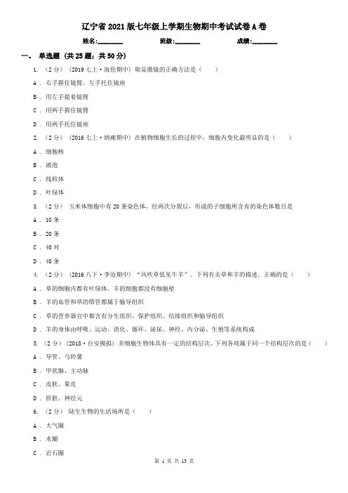 辽宁省2021版七年级上学期生物期中考试试卷A卷(精编)