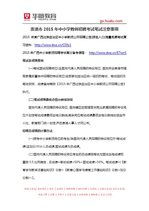 贵港市2015年中小学教师招聘考试笔试注意事项