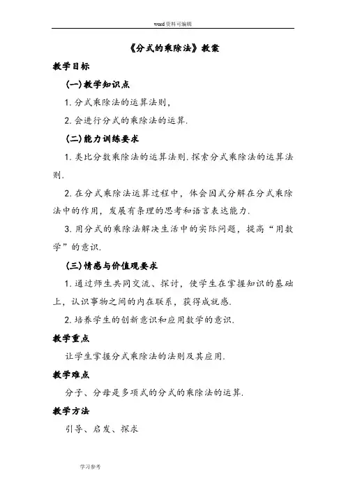 数学北师大八年级下册(2014年修订)《分式的乘除法》教案6