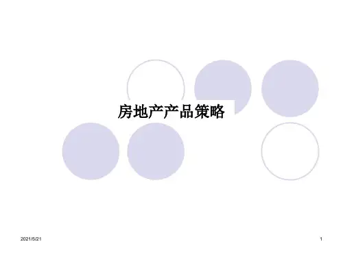 房地产产品策略PPT课件