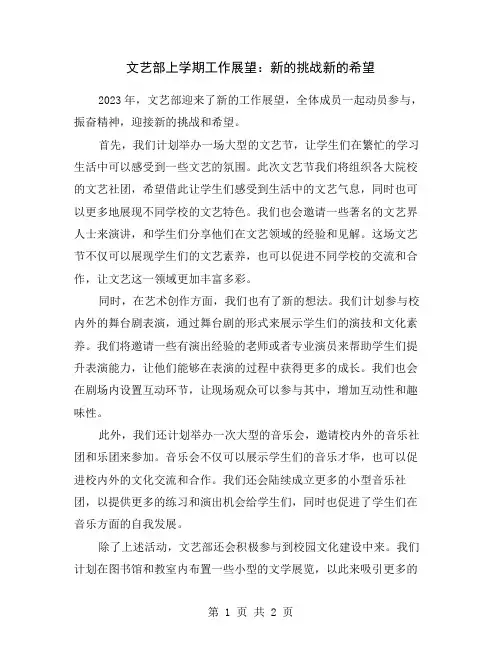 文艺部上学期工作展望：新的挑战新的希望