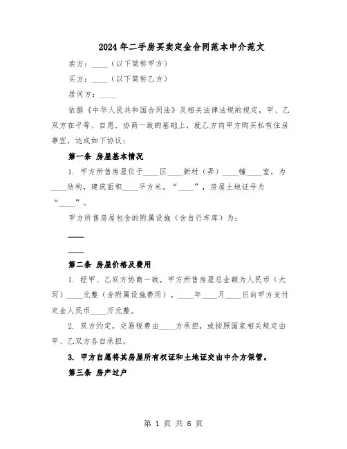 2024年二手房买卖定金合同范本中介范文（二篇）