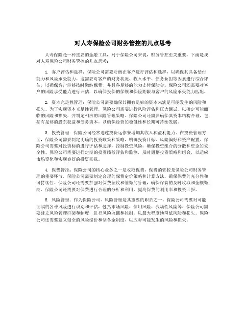 对人寿保险公司财务管控的几点思考