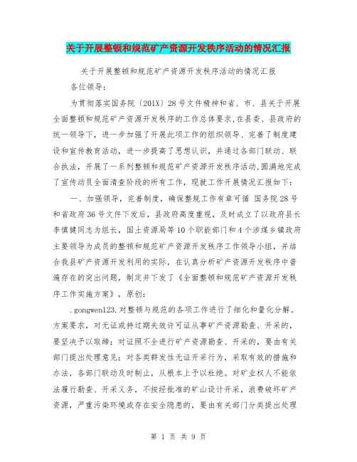 关于开展整顿和规范矿产资源开发秩序活动的情况汇报