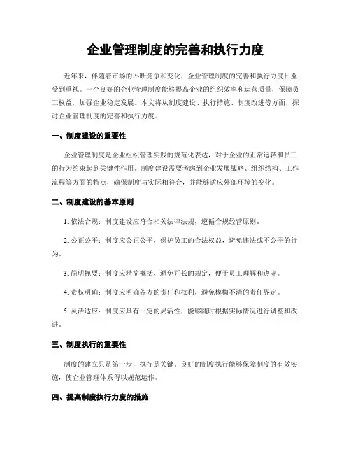 企业管理制度的完善和执行力度